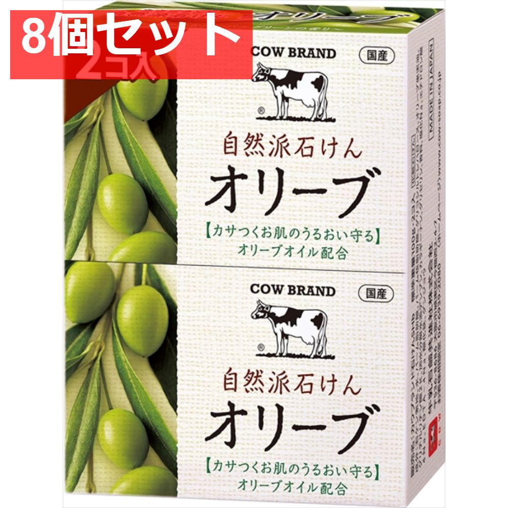 カウブランド 自然派石けん オリーブ 2コ入・100ｇ×2 8個セット まとめ売り