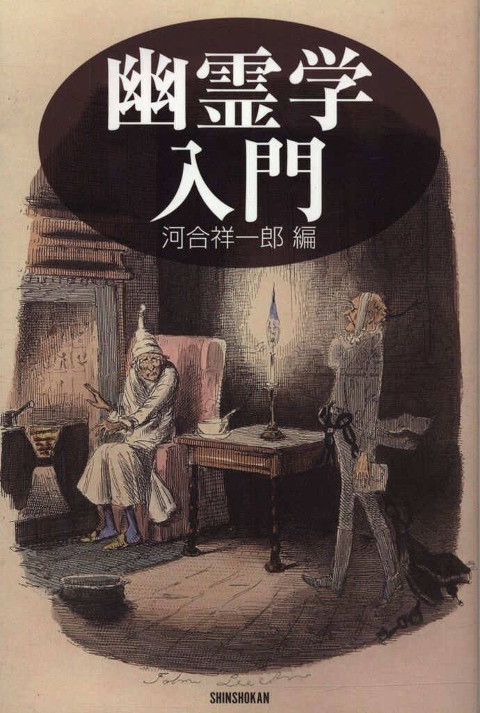 河合祥一郎編 幽霊学入門