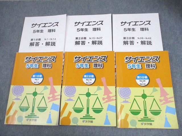 全国送料無料ギフト 浜学園 小5 理科 サイエンス 第1～3分冊 通年セット 2020 計3冊 語学・辞書・学習参考書