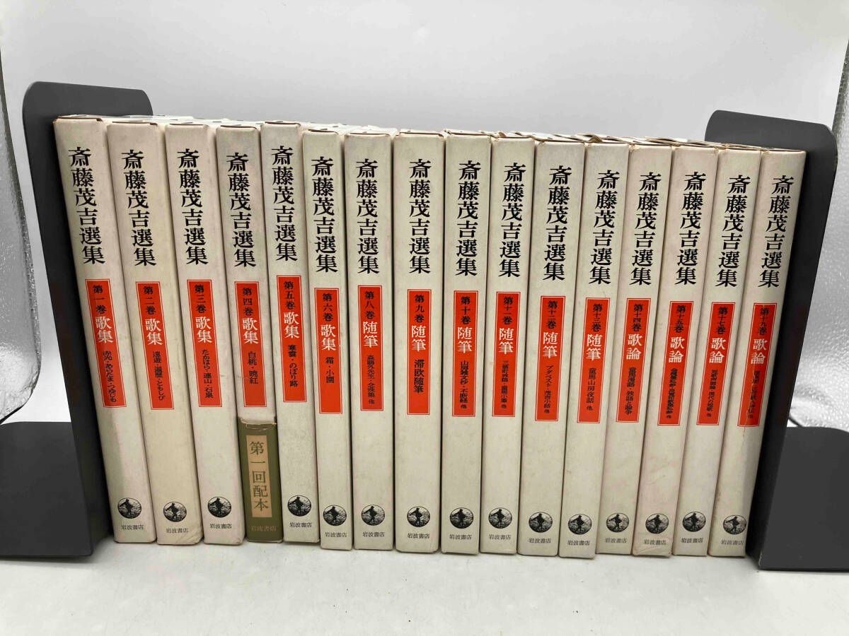 斎藤茂吉選集 全20巻中16冊セット(7.16.18.20巻欠品)岩波書店 