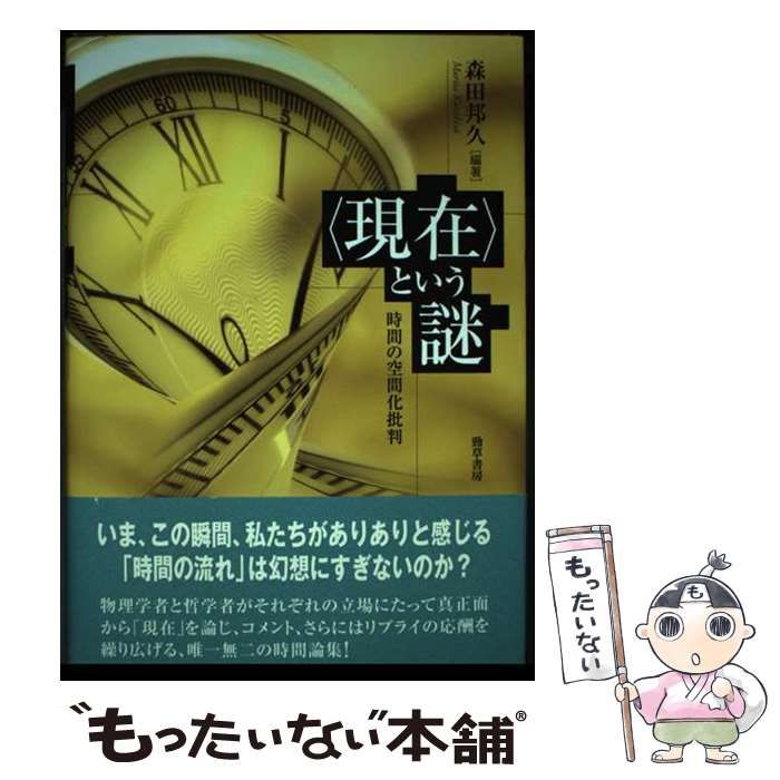 【中古】 〈現在〉という謎 時間の空間化批判 / 森田 邦久 / 勁草書房