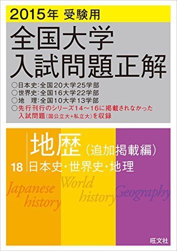 2015年受験用 全国大学入試問題正解 地歴(追加掲載編)