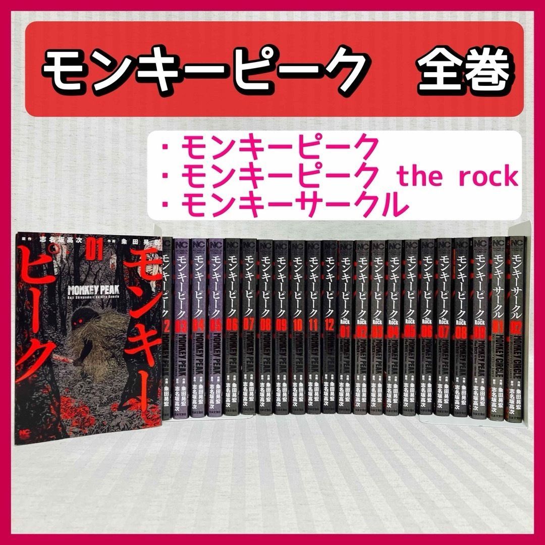 モンキーピーク ・モンキーピーク the Rock・モンキーサークル 全巻 志名坂 高次 / 粂田 晃宏 @FE_01_2 - メルカリ