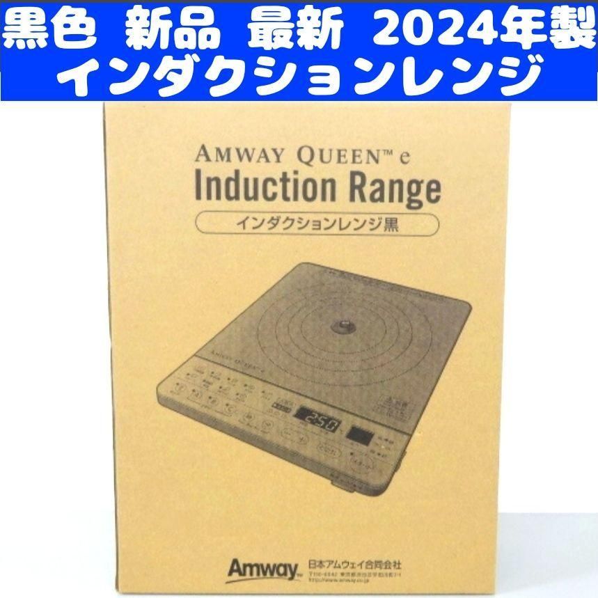 黒色 新品 最新 アムウェイ 2024年製 Amway インダクションレンジ↓