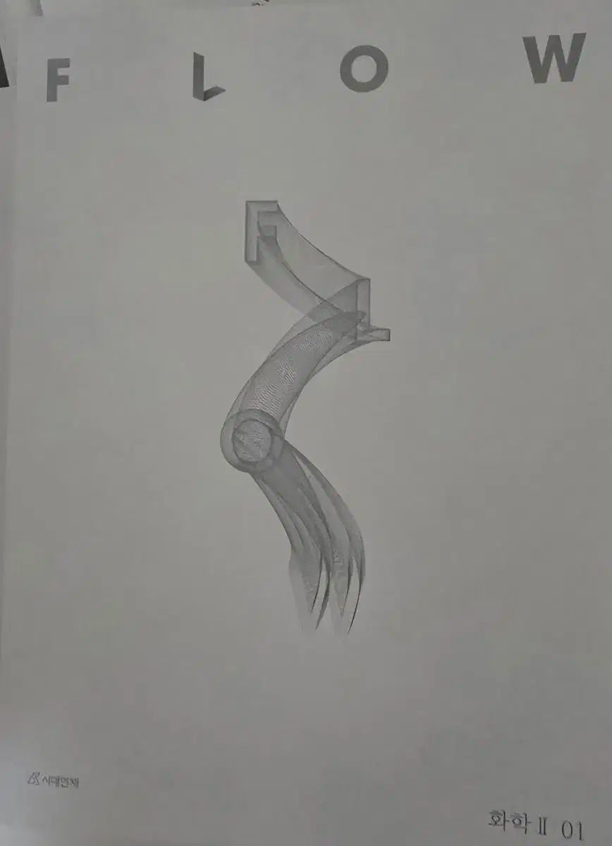 時代人材 科学 2 フロー FLOW リバイバル