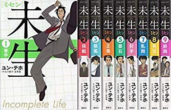 未生 ミセン コミック 全9巻 完結セット n5ksbvb 未生 ミセン コミック 全9巻 完結セット n5ksbvb