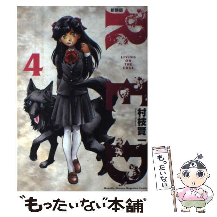 中古】 RED LIVING ON THE EDGE 4 新装版 (講談社コミックスデラックス  