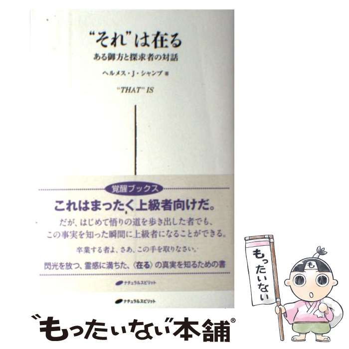 中古】 ”それ”は在る = ”THAT”IS ある御方と探求者の対話 / ヘルメス・J・シャンブ、ヘルメス・J. / ナチュラルスピリット - メルカリ