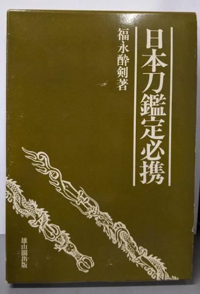 中古】日本刀鑑定必携 第2版／福永 酔剣／雄山閣 - メルカリ