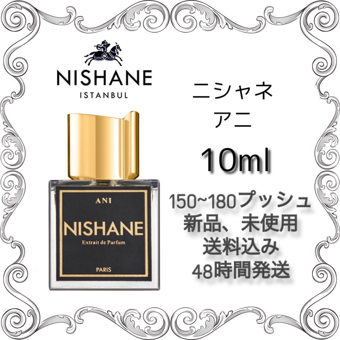 新品 お試し　香水 NISHANE ANI ニシャネ　アニ　エキストレド パルファム　10ml ニシャネ　香水　NISHANE 香水