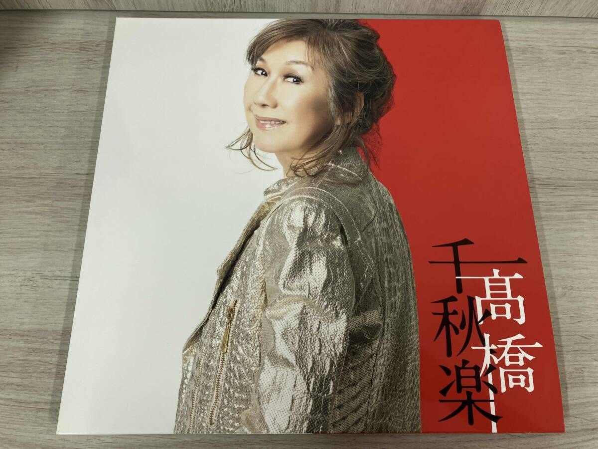 髙橋真梨子 CD 高橋千秋楽(完全生産限定盤) - メルカリ