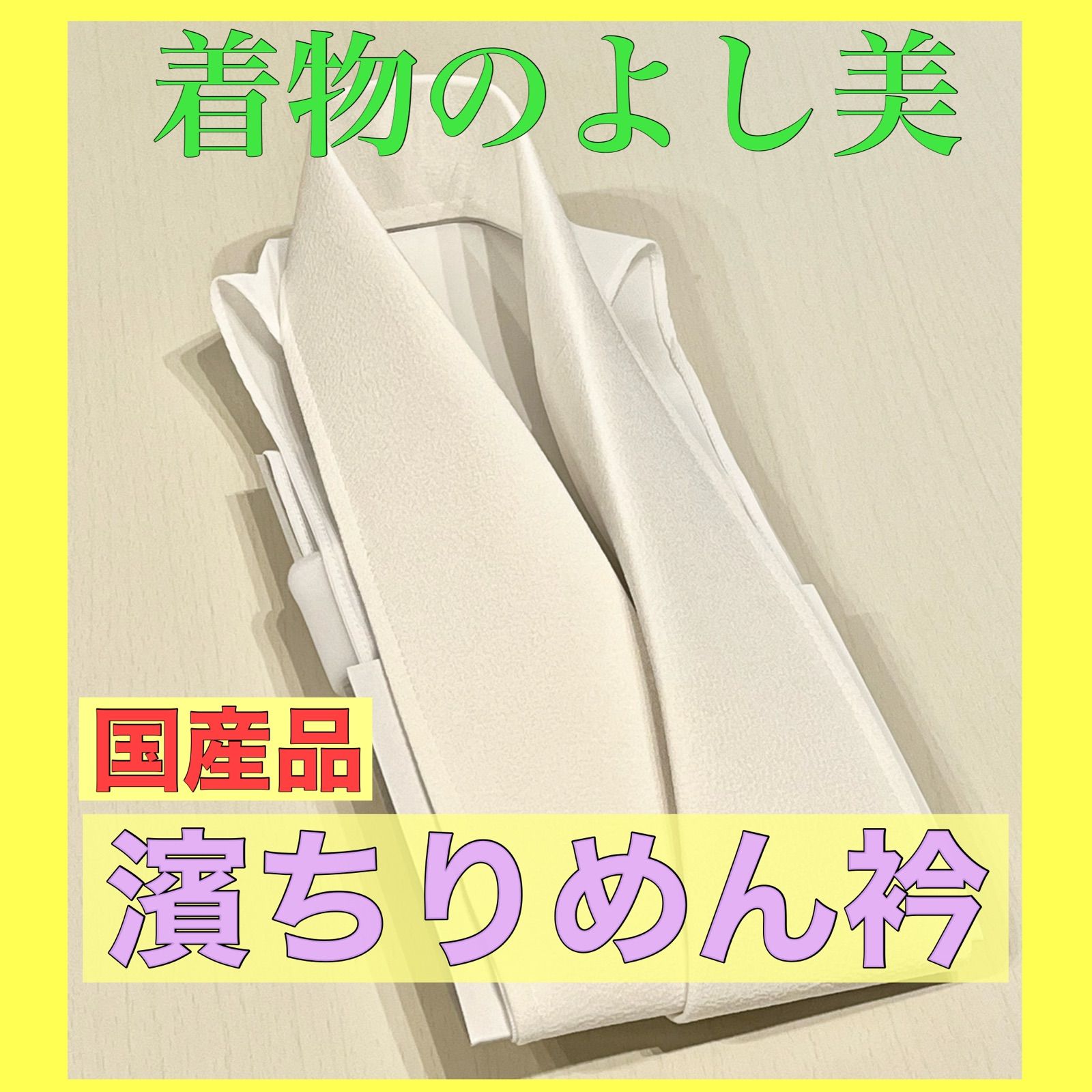濱ちりめん衿 着物のよし美 仕立て衿 美容衿 国産品