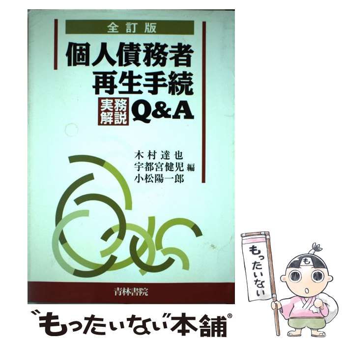 中古】 個人債務者再生手続実務解説Q&A 全訂版 / 木村 達也、宇都宮