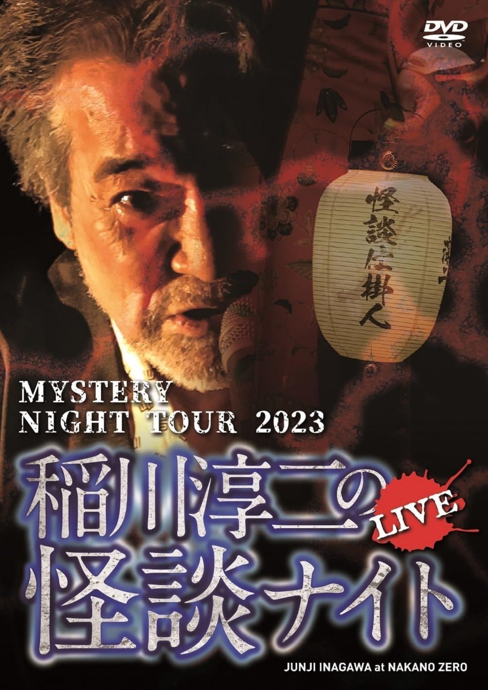新品】稲川淳二/MYSTERY NIGHT TOUR 2005 [DVD] Amazon.co.jp: MYSTERY