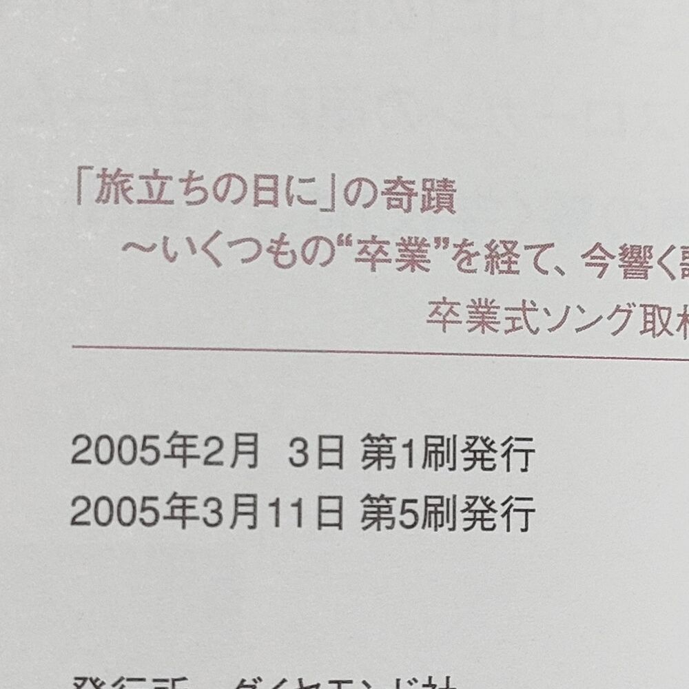 旅立ちの日に」の奇蹟 ~いくつもの”卒業”を経て、今響く歌声~ - メルカリ