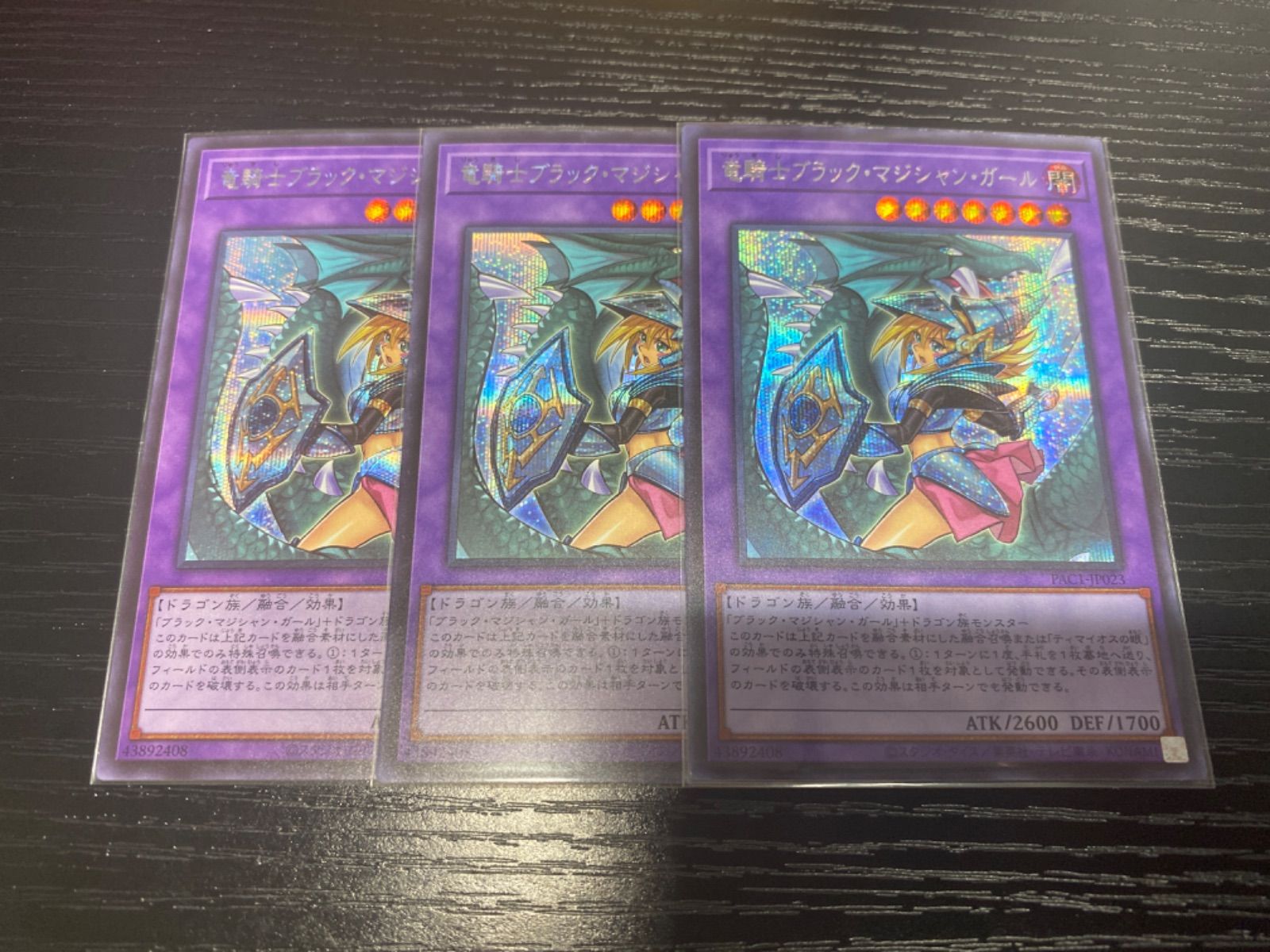 遊戯王 竜騎士ブラック・マジシャン・ガール シークレット 3枚