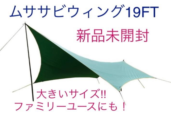 テンマクデザイン ムササビウィング19FT.グランデ VC焚き火