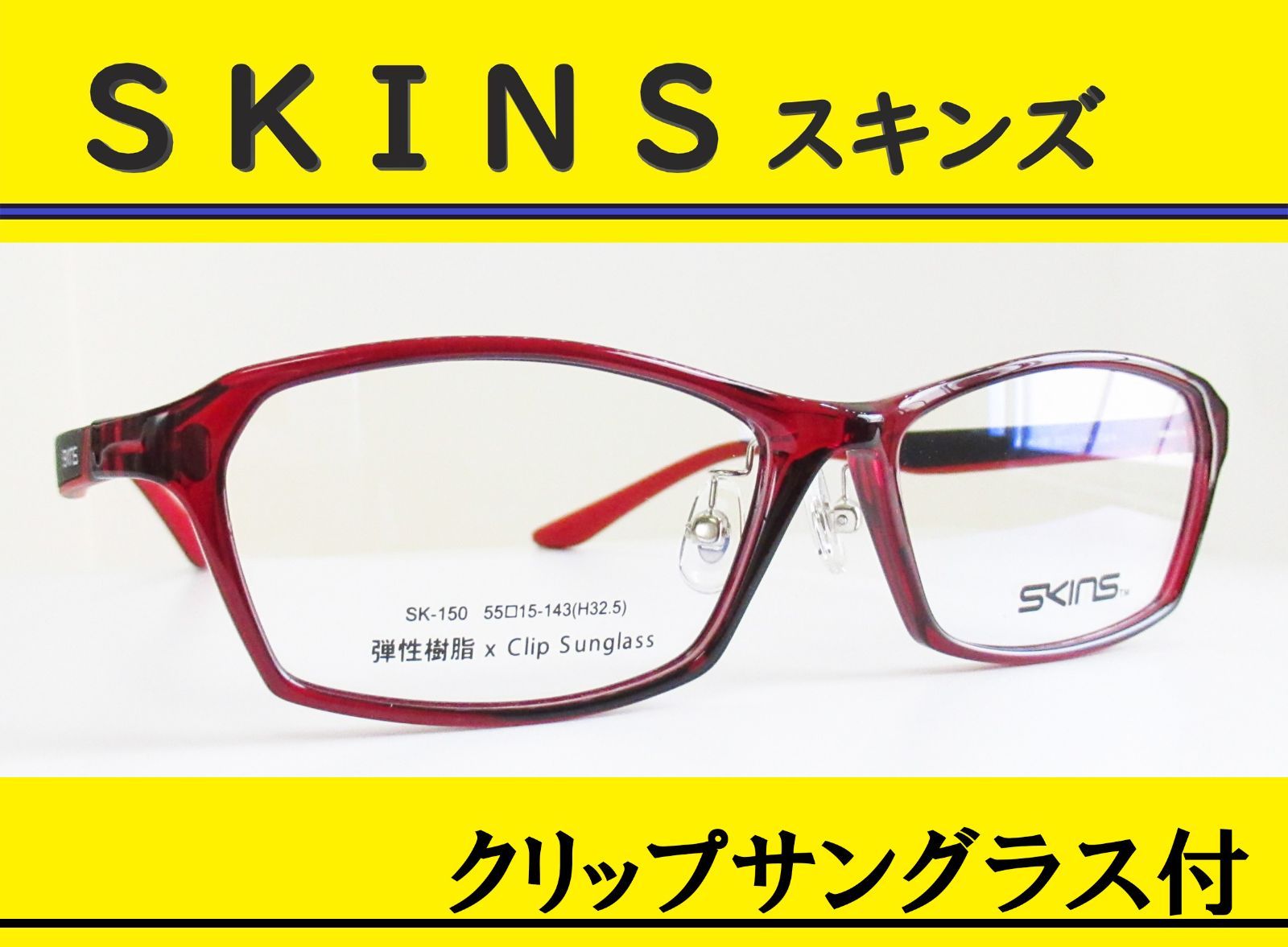 SKINS スキンズ◇クリップサングラス付 メガネフレーム SK-150-4