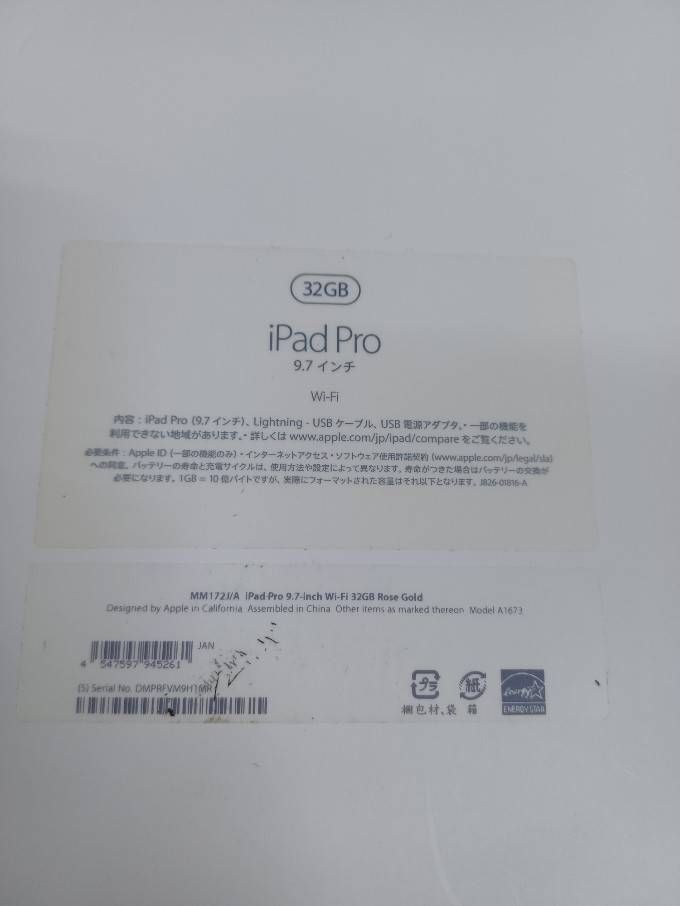 Wi-Fiモデル】iPad Pro 9.7インチ MM172J/A (A1673) 32GB-