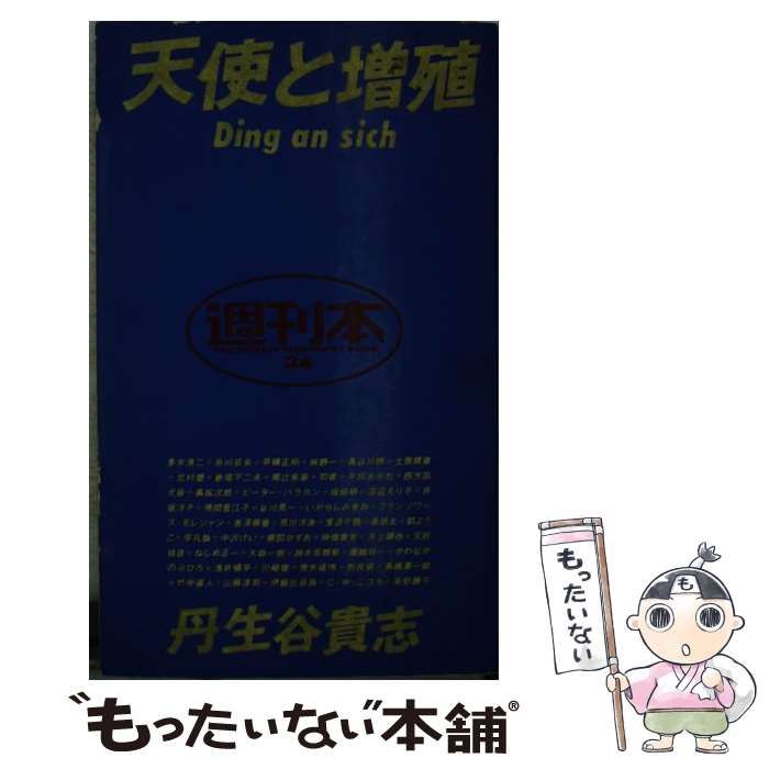 中古】 天使と増殖 Ding an sich (週刊本 36) / 丹生谷貴志