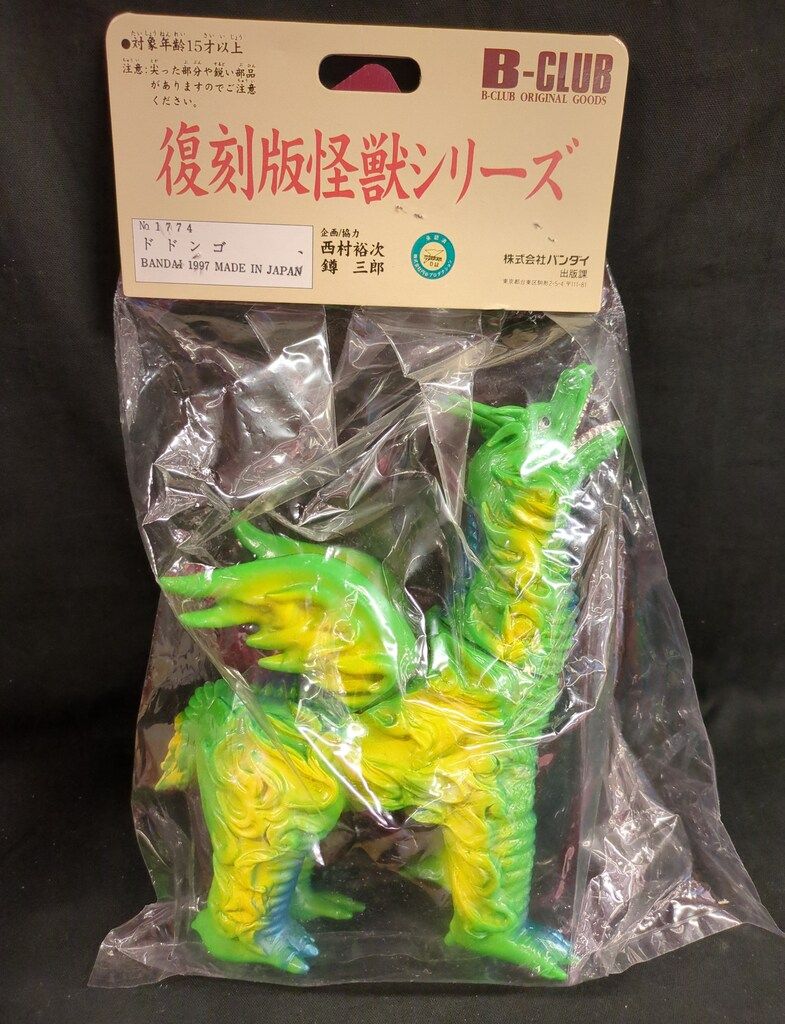 ★ 未開封 バンダイ ブルマァク B-CLUB ドドンゴ 復刻版怪獣シリーズ B-CLUB 復刻版怪獣シリーズ ブルマァク ドドンゴ 黄緑成型 黄青 1774
