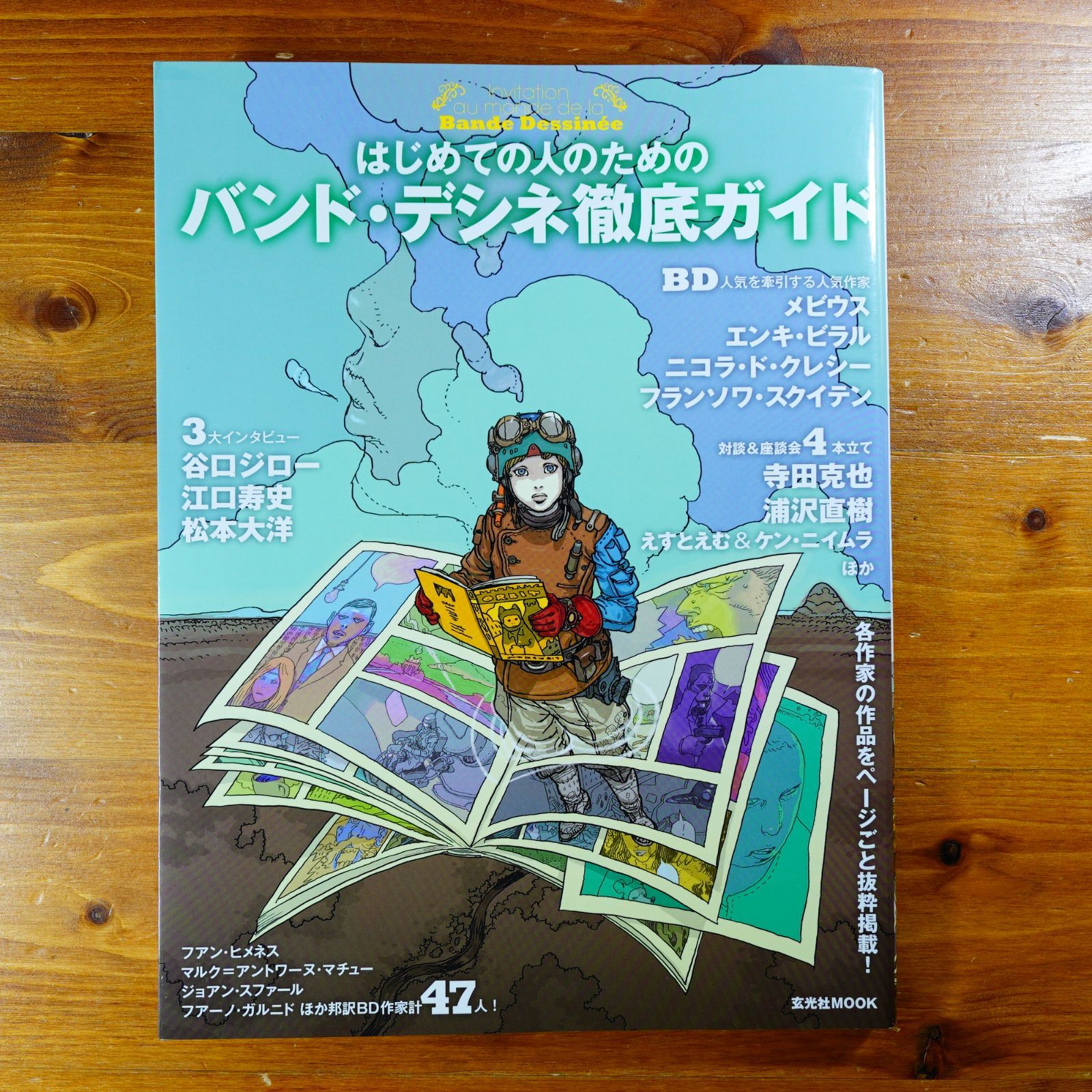 はじめての人のためのバンド・デシネ徹底ガイド (玄光社MOOK)   d5000