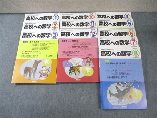FH01-011 東京出版 高校への数学 2019年4月号～8月号/10月号～2020年3月号 計11冊 秋田洋和/望月俊昭/鹿野俊之/他多数 063R1D