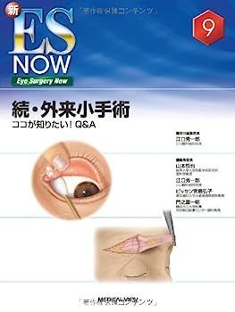 【中古】続・外来小手術?ココが知りたい! Qu0026A (新ES NOW 9)