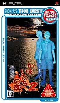 非常に良い】SEGA THE BEST かまいたちの夜2 特別篇 - PSP 【公式通販】