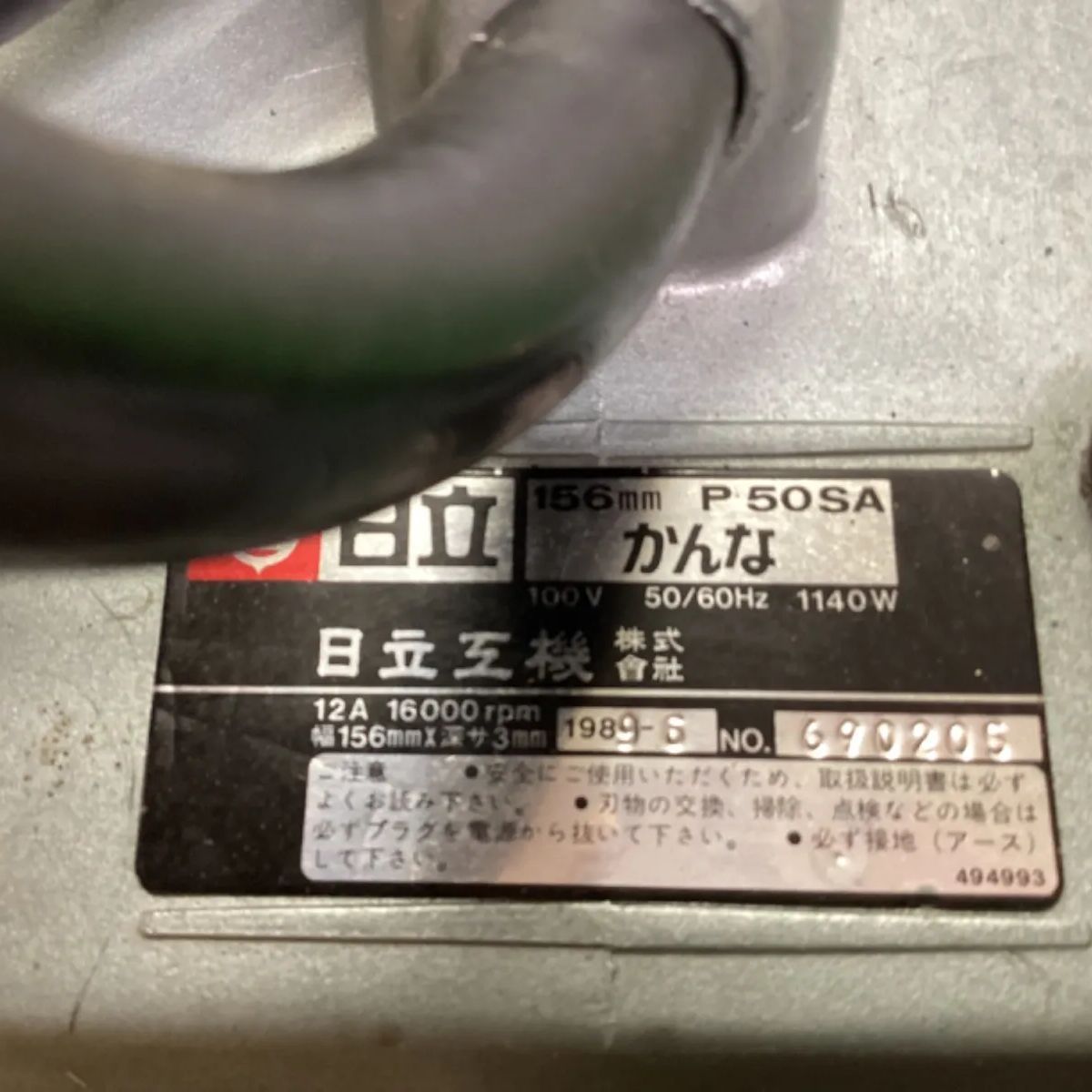 ⑤-1 日立工機 156ｍｍかんな(研磨式) P50SA - Shop工具王 - メルカリ