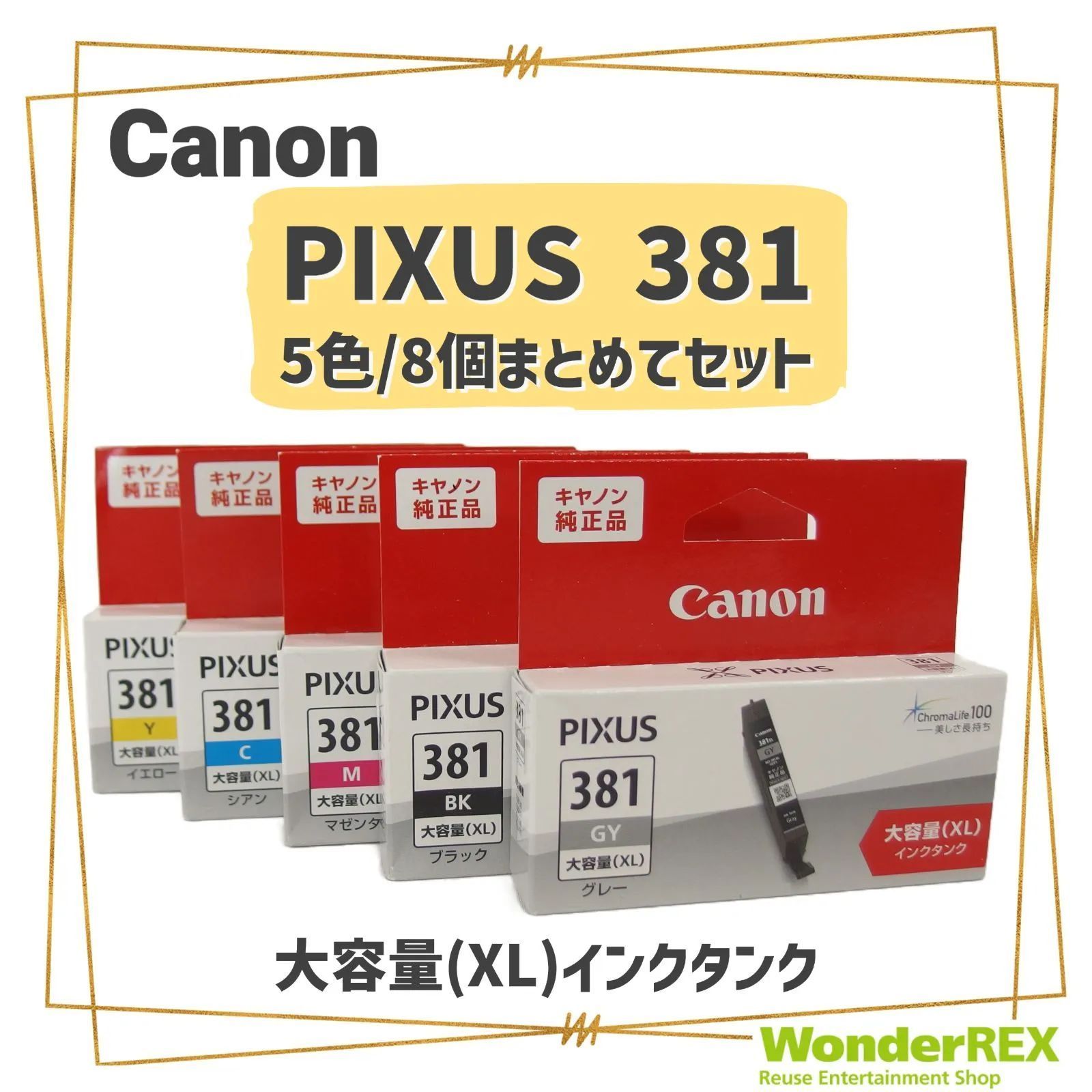 Canon PIXUS 381 純正インク 5色・8個セット BCI-381XL 大容量 インク ...