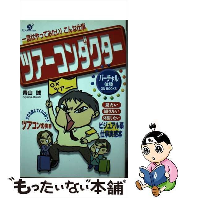 【中古】 ツアーコンダクター 一度はやってみたい！こんな仕事 （バーチャル体験ON BOOKS） / 青山 誠 / すばる舎