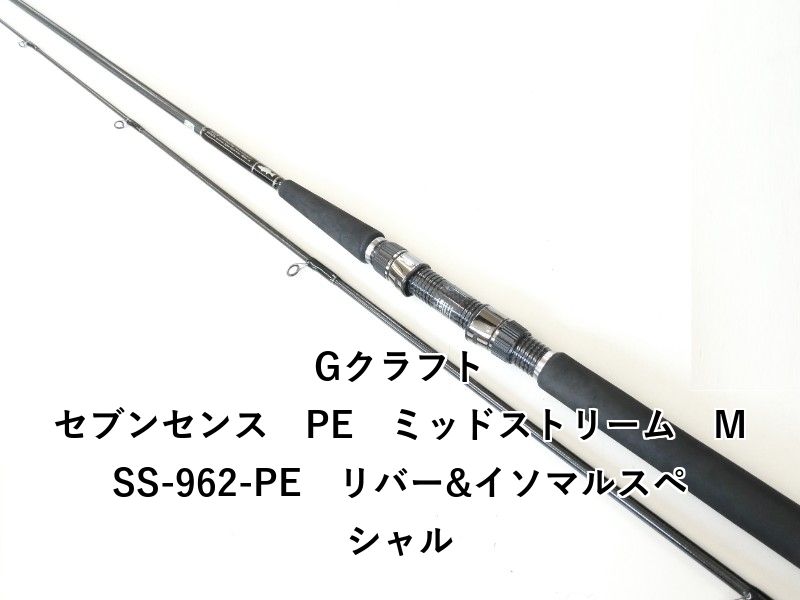 Gクラフト セブンセンス PE ミッドストリーム MSS-962-PE リバー-イソマルスペシャル 02-8205240002