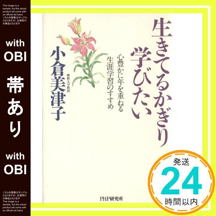 帯あり 生きてるかぎり学びたい 心豊かに年を重ねる生涯学習のすすめ 小倉 美津子_07