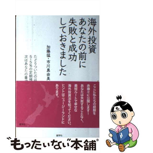 中古】 海外投資 あなたの前に失敗と成功しておきました / 加藤 猛