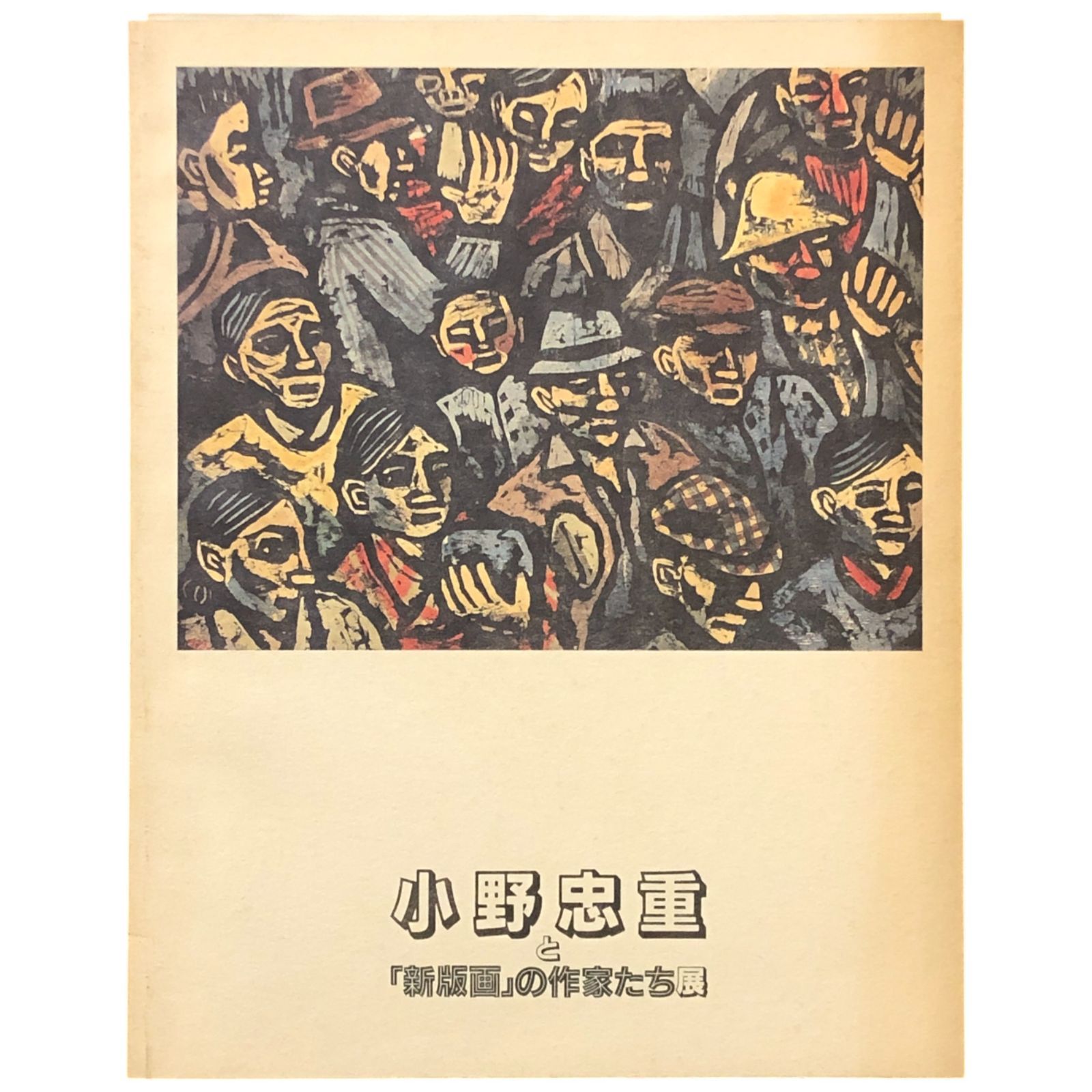 小野忠重と「新版画」の作家たち展 図録 神奈川県立近代美術館 神奈川