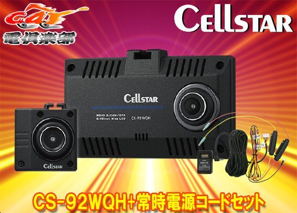 CELLSTARセルスターCS-92WQH+GDO-10前後2カメラドライブレコーダー常時