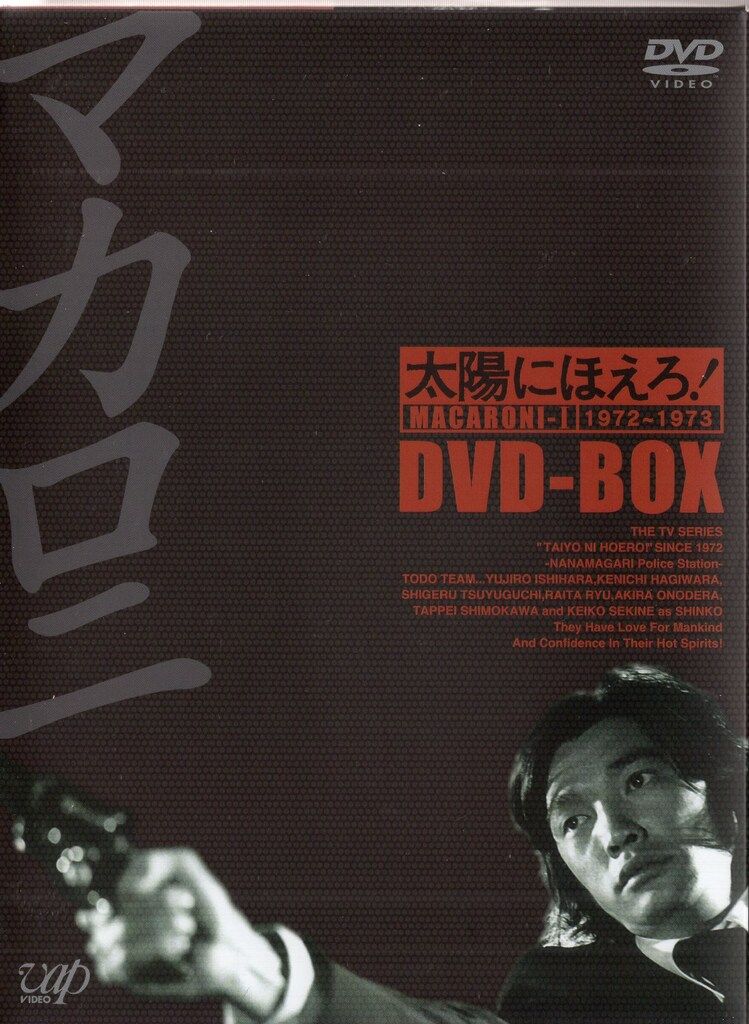 太陽にほえろ！ マカロニ 1972-1973 DVD BOX Amazon.co.jp: 太陽に