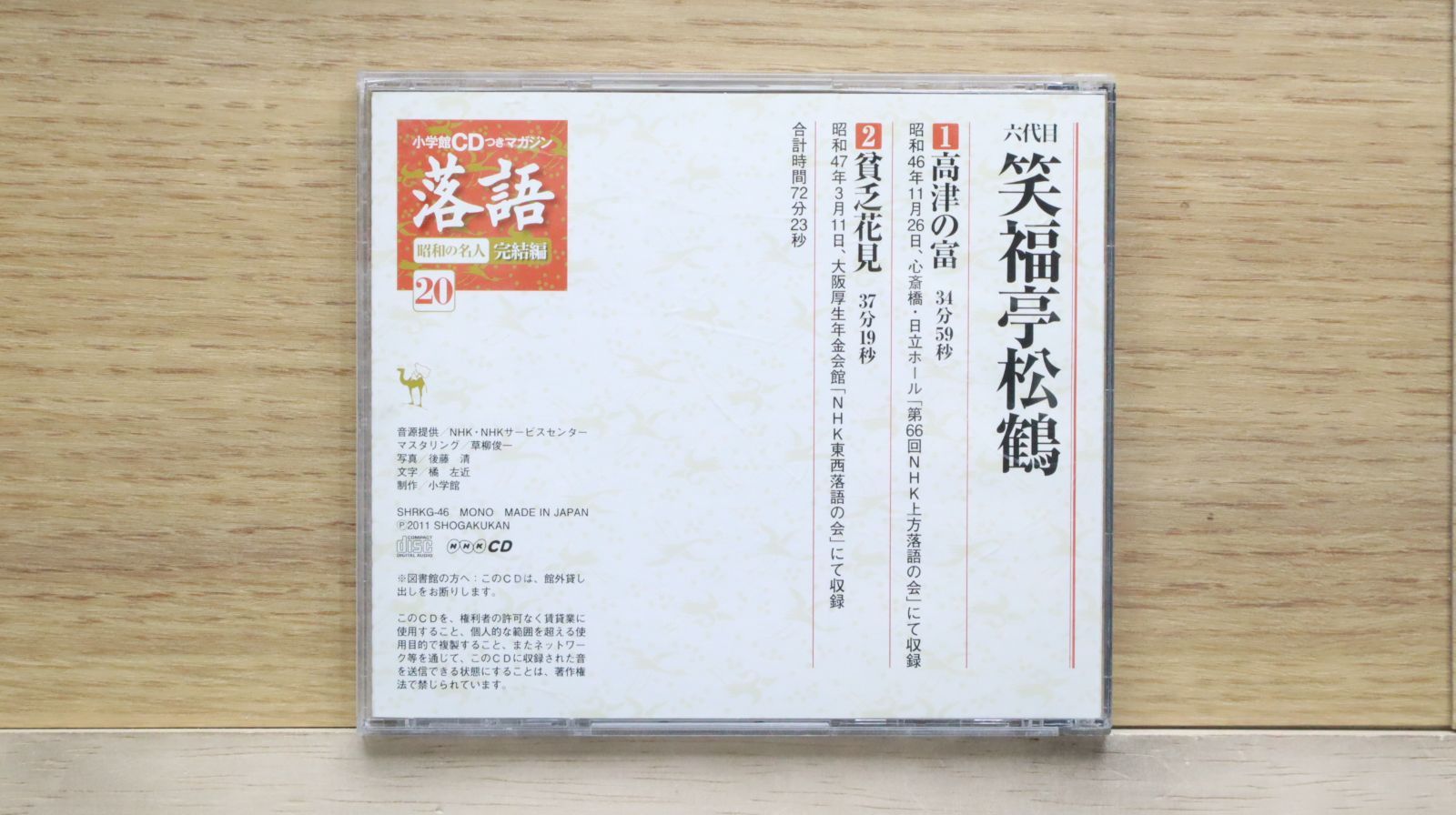 中古CD☆六代目 笑福亭松鶴/□ 落語 完結編 (20) 六代目 笑福亭
