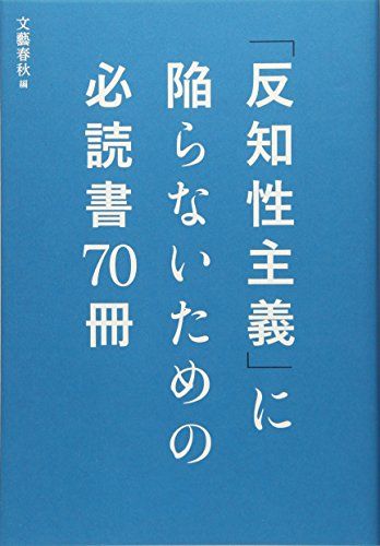 「反知性主義」に陥らないための必読書70冊／文藝春秋