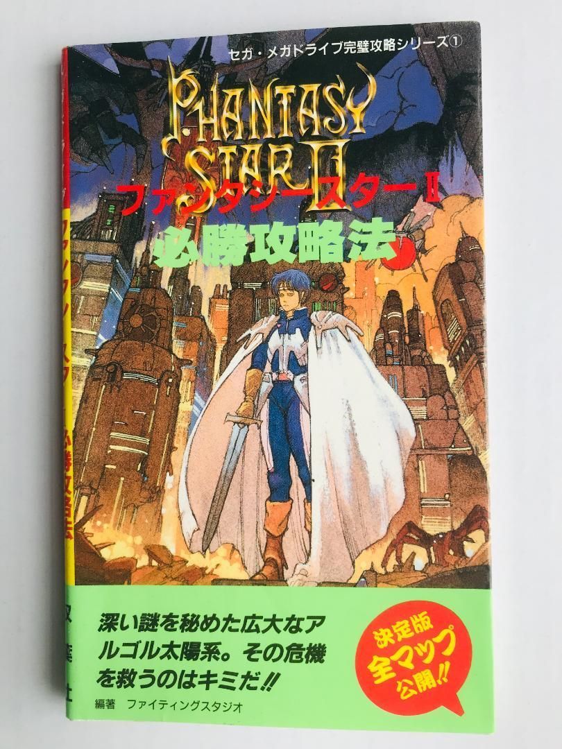 ファンタシースターⅡ 2 必勝攻略法 MD攻略本 メガドライブ完璧攻略シリーズ① ファンタシースターII 2 必勝攻略法 MD攻略本 セガ メガドライブ