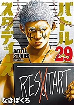 バトルスタディーズ コミック 1-29巻セット