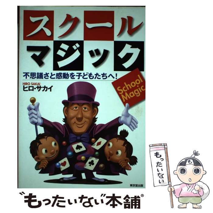 【中古】 スクール マジック 不思議さと感動を子どもたちへ！ / ヒロ サカイ / 東京堂出版