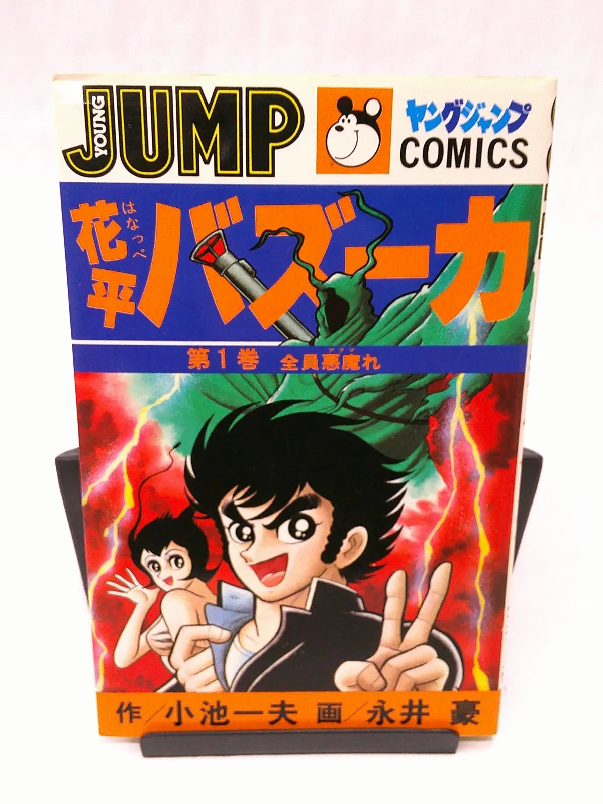 廃盤貴重DVD●花平バズーカ デラックス版 永井豪 小池一夫 廃盤貴重DVD○花平バズーカ デラックス版 永井豪 小池一夫