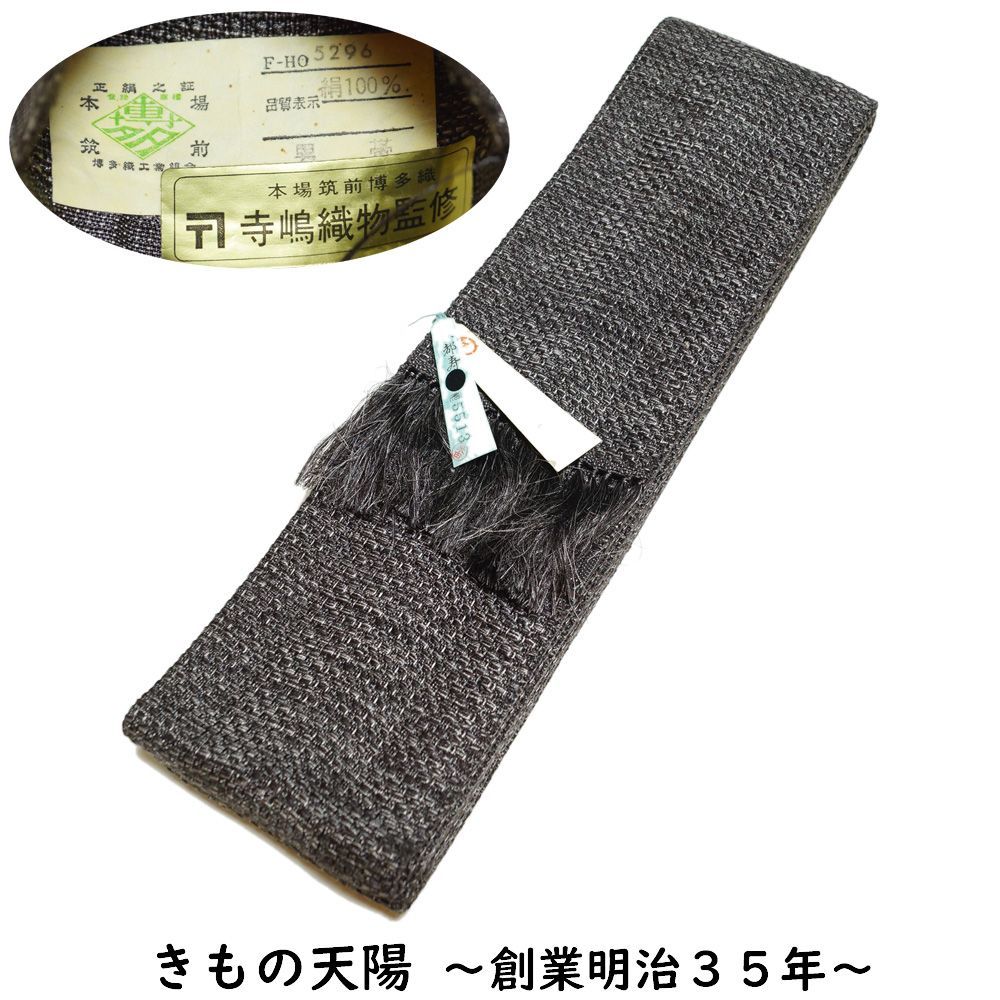 角帯 未使用品 本場筑前博多織 ラベル付き 網代模様 銀鼠・鉄黒色系 