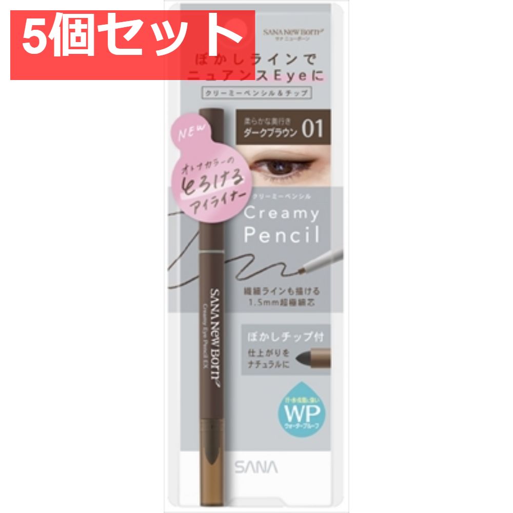 サナ ニューボーン クリーミーアイペンシルEX 01 5個セット まとめ売り