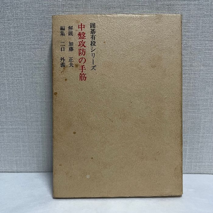 梶原の巻5/梶原流置碁必勝法/九段　梶原武雄 著 Amazon | 囲碁梶原武雄「梶原流革命定石 梶原流序盤構想 他