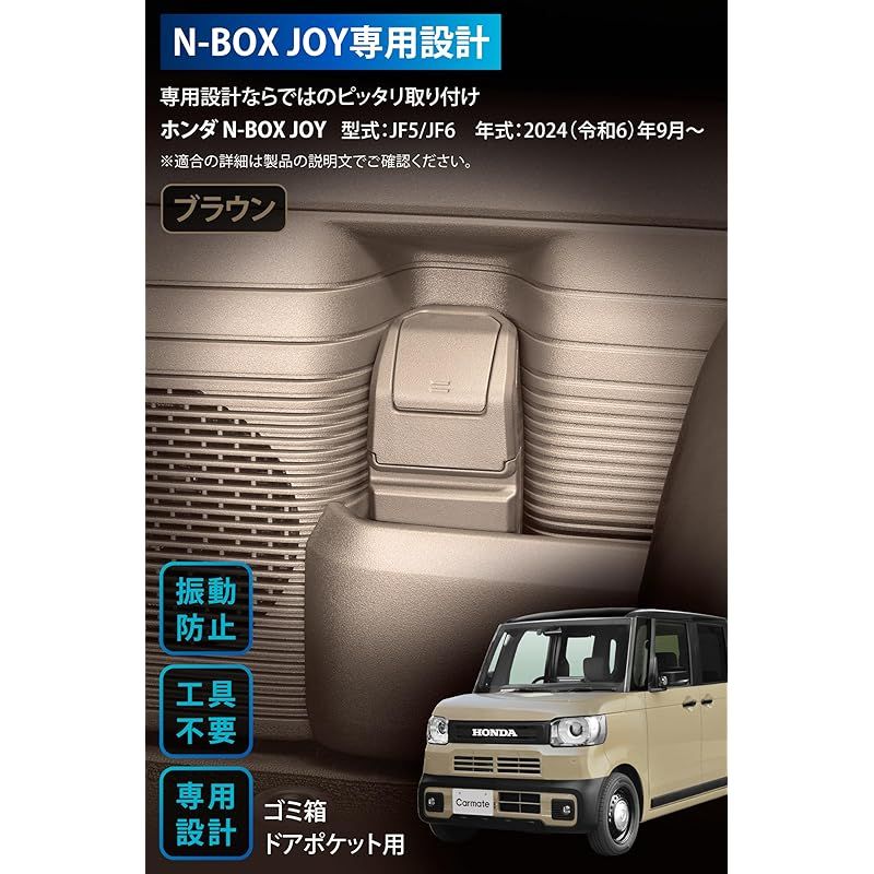 カーメイト(Carmate) N-BOX JOY JF5 / JF6 専用 ゴミ箱 ドア