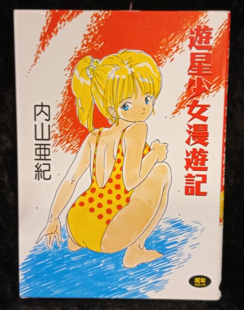 内山亜紀　つかさシリーズ　3巻セット「初版あり」 内山亜紀 あんどろトリオ 全巻初版 全巻セット 少年チャンピオン