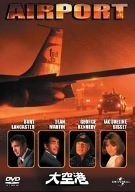大空港 [DVD] 大空港 DVD-BOX PART 5 デジタルリマスター版（DVD